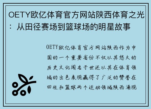 OETY欧亿体育官方网站陕西体育之光：从田径赛场到篮球场的明星故事