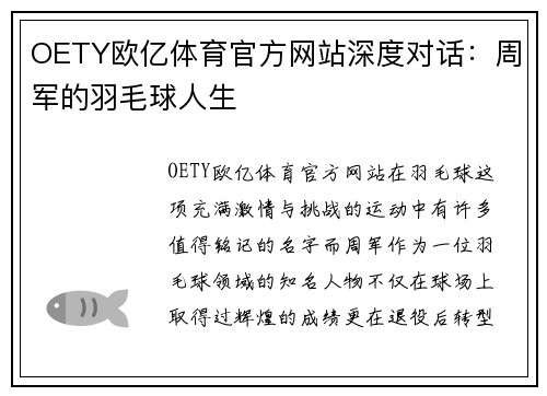 OETY欧亿体育官方网站深度对话：周军的羽毛球人生