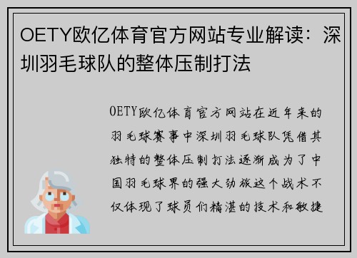 OETY欧亿体育官方网站专业解读：深圳羽毛球队的整体压制打法