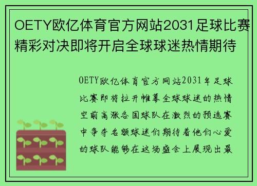 OETY欧亿体育官方网站2031足球比赛精彩对决即将开启全球球迷热情期待盛况