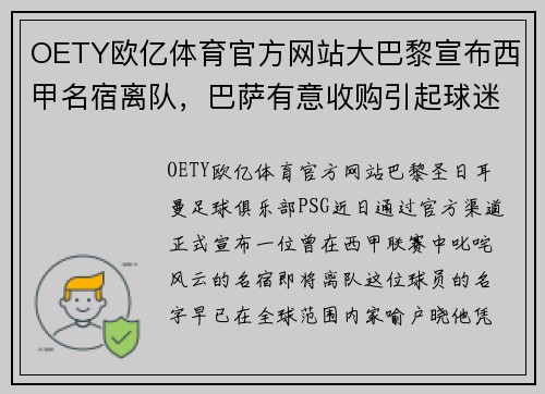 OETY欧亿体育官方网站大巴黎宣布西甲名宿离队，巴萨有意收购引起球迷热议