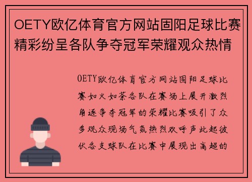 OETY欧亿体育官方网站固阳足球比赛精彩纷呈各队争夺冠军荣耀观众热情高涨