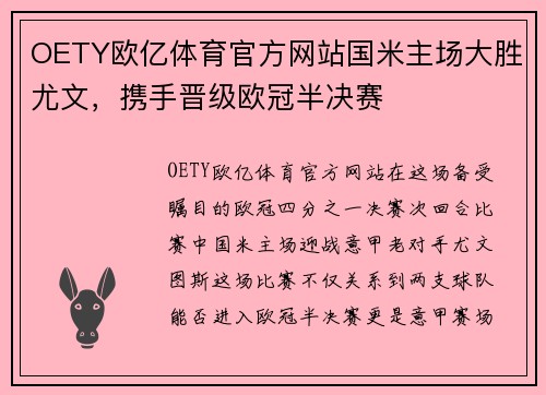 OETY欧亿体育官方网站国米主场大胜尤文，携手晋级欧冠半决赛