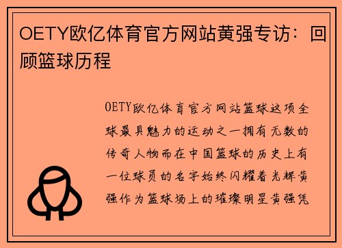 OETY欧亿体育官方网站黄强专访：回顾篮球历程