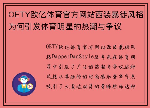 OETY欧亿体育官方网站西装暴徒风格为何引发体育明星的热潮与争议
