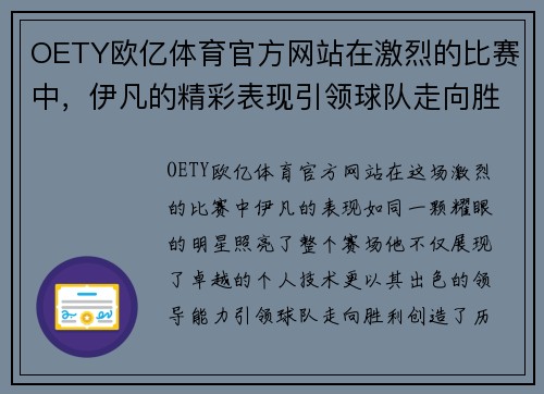 OETY欧亿体育官方网站在激烈的比赛中，伊凡的精彩表现引领球队走向胜利，创造历史新篇章