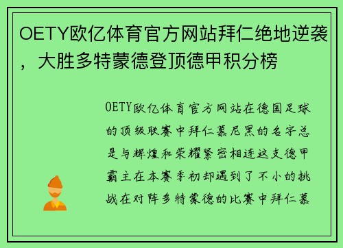 OETY欧亿体育官方网站拜仁绝地逆袭，大胜多特蒙德登顶德甲积分榜