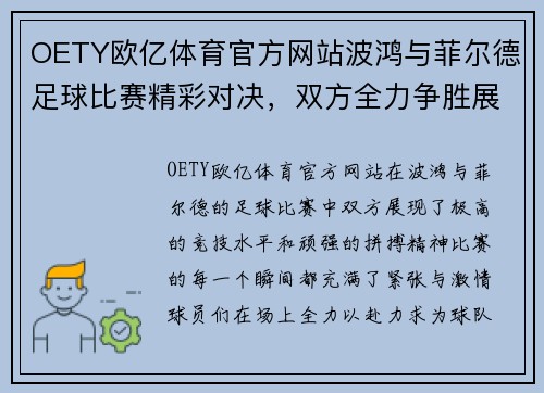 OETY欧亿体育官方网站波鸿与菲尔德足球比赛精彩对决，双方全力争胜展现激情与实力