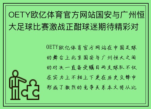 OETY欧亿体育官方网站国安与广州恒大足球比赛激战正酣球迷期待精彩对决
