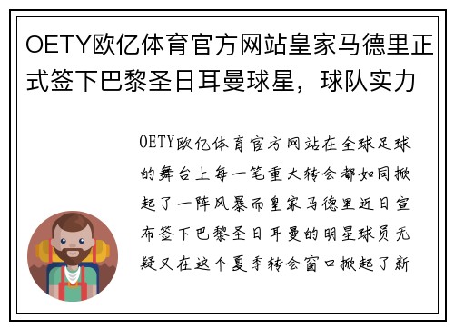 OETY欧亿体育官方网站皇家马德里正式签下巴黎圣日耳曼球星，球队实力再添新成员