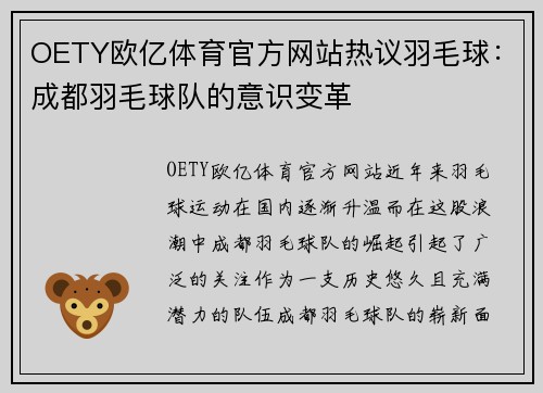 OETY欧亿体育官方网站热议羽毛球：成都羽毛球队的意识变革