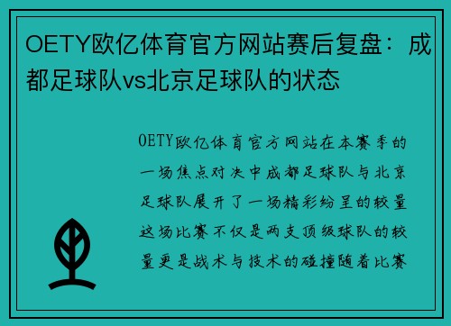 OETY欧亿体育官方网站赛后复盘：成都足球队vs北京足球队的状态