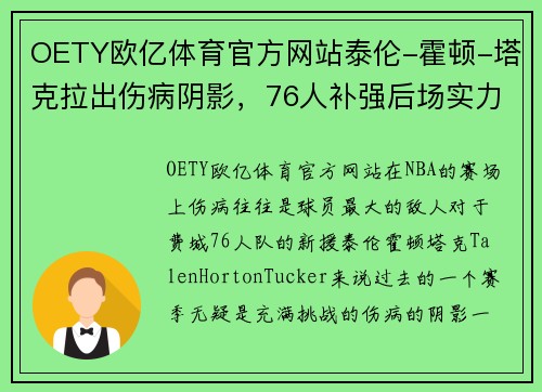 OETY欧亿体育官方网站泰伦-霍顿-塔克拉出伤病阴影，76人补强后场实力更上一层楼