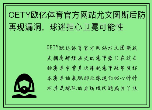 OETY欧亿体育官方网站尤文图斯后防再现漏洞，球迷担心卫冕可能性