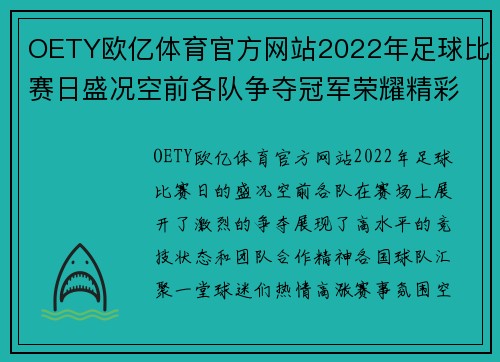 OETY欧亿体育官方网站2022年足球比赛日盛况空前各队争夺冠军荣耀精彩纷呈