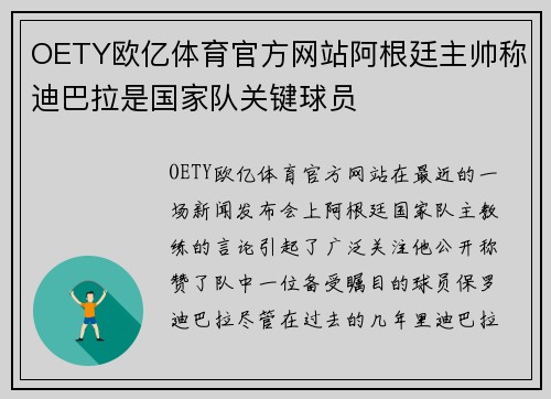 OETY欧亿体育官方网站阿根廷主帅称迪巴拉是国家队关键球员