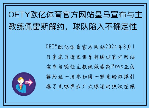 OETY欧亿体育官方网站皇马宣布与主教练佩雷斯解约，球队陷入不确定性