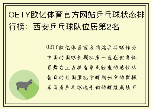 OETY欧亿体育官方网站乒乓球状态排行榜：西安乒乓球队位居第2名