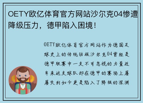OETY欧亿体育官方网站沙尔克04惨遭降级压力，德甲陷入困境！