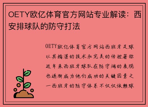 OETY欧亿体育官方网站专业解读：西安排球队的防守打法