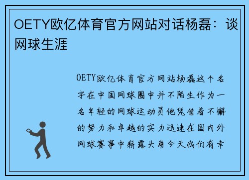 OETY欧亿体育官方网站对话杨磊：谈网球生涯