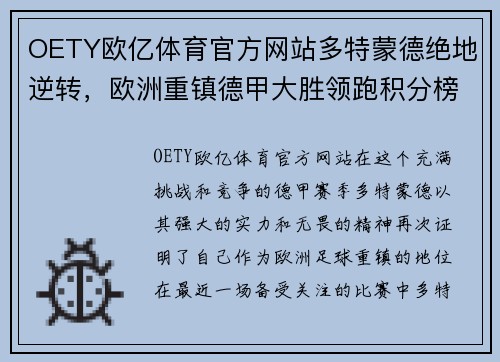 OETY欧亿体育官方网站多特蒙德绝地逆转，欧洲重镇德甲大胜领跑积分榜