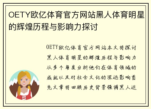 OETY欧亿体育官方网站黑人体育明星的辉煌历程与影响力探讨
