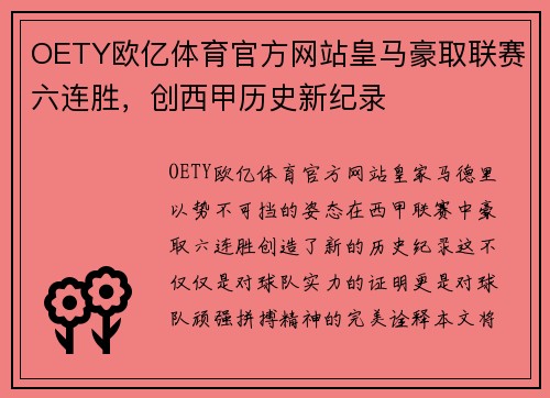 OETY欧亿体育官方网站皇马豪取联赛六连胜，创西甲历史新纪录
