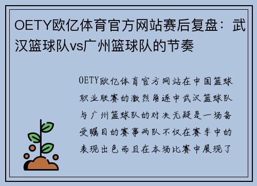 OETY欧亿体育官方网站赛后复盘：武汉篮球队vs广州篮球队的节奏