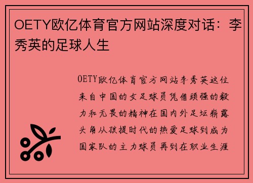 OETY欧亿体育官方网站深度对话：李秀英的足球人生