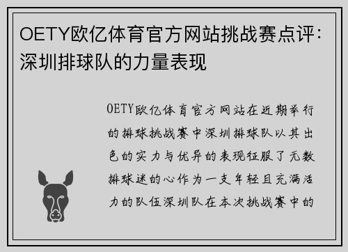 OETY欧亿体育官方网站挑战赛点评：深圳排球队的力量表现