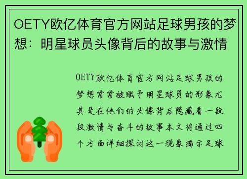 OETY欧亿体育官方网站足球男孩的梦想：明星球员头像背后的故事与激情