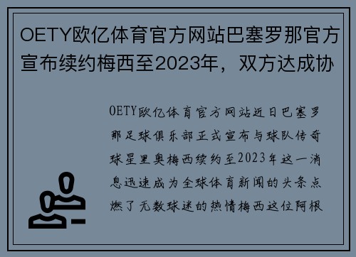 OETY欧亿体育官方网站巴塞罗那官方宣布续约梅西至2023年，双方达成协议