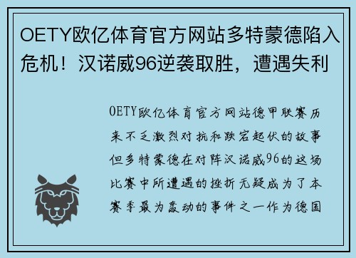 OETY欧亿体育官方网站多特蒙德陷入危机！汉诺威96逆袭取胜，遭遇失利