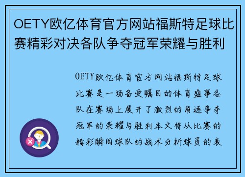 OETY欧亿体育官方网站福斯特足球比赛精彩对决各队争夺冠军荣耀与胜利