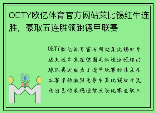 OETY欧亿体育官方网站莱比锡红牛连胜，豪取五连胜领跑德甲联赛