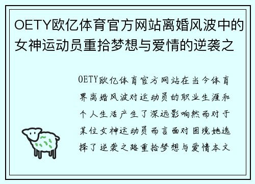 OETY欧亿体育官方网站离婚风波中的女神运动员重拾梦想与爱情的逆袭之路