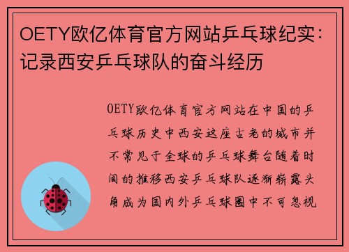 OETY欧亿体育官方网站乒乓球纪实：记录西安乒乓球队的奋斗经历