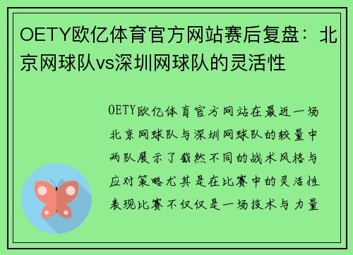 OETY欧亿体育官方网站赛后复盘：北京网球队vs深圳网球队的灵活性