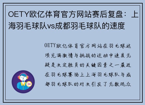 OETY欧亿体育官方网站赛后复盘：上海羽毛球队vs成都羽毛球队的速度