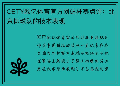 OETY欧亿体育官方网站杯赛点评：北京排球队的技术表现