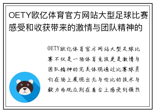 OETY欧亿体育官方网站大型足球比赛感受和收获带来的激情与团队精神的深刻体验