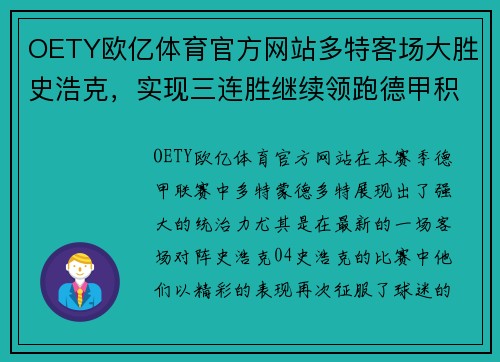 OETY欧亿体育官方网站多特客场大胜史浩克，实现三连胜继续领跑德甲积分榜