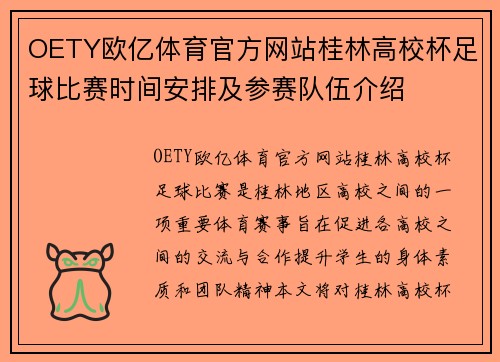 OETY欧亿体育官方网站桂林高校杯足球比赛时间安排及参赛队伍介绍