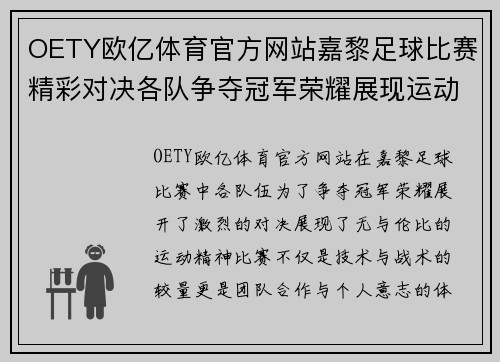 OETY欧亿体育官方网站嘉黎足球比赛精彩对决各队争夺冠军荣耀展现运动精神