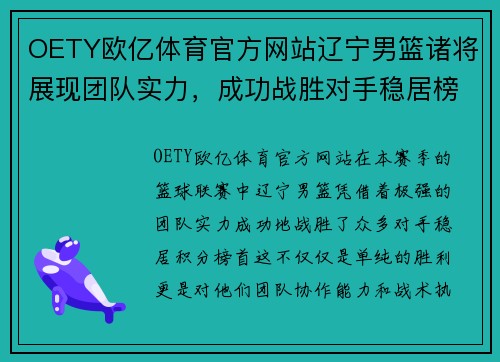 OETY欧亿体育官方网站辽宁男篮诸将展现团队实力，成功战胜对手稳居榜首