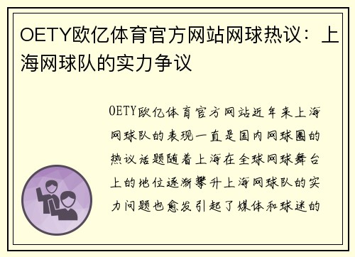 OETY欧亿体育官方网站网球热议：上海网球队的实力争议