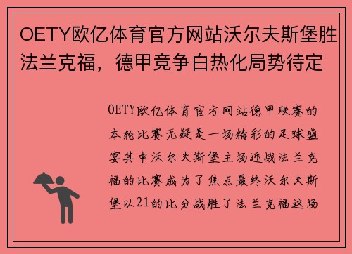 OETY欧亿体育官方网站沃尔夫斯堡胜法兰克福，德甲竞争白热化局势待定
