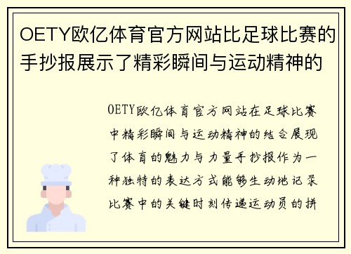OETY欧亿体育官方网站比足球比赛的手抄报展示了精彩瞬间与运动精神的完美结合