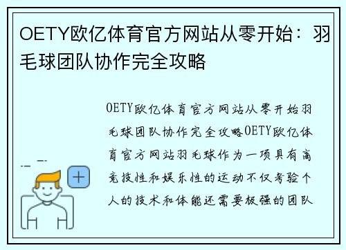 OETY欧亿体育官方网站从零开始：羽毛球团队协作完全攻略